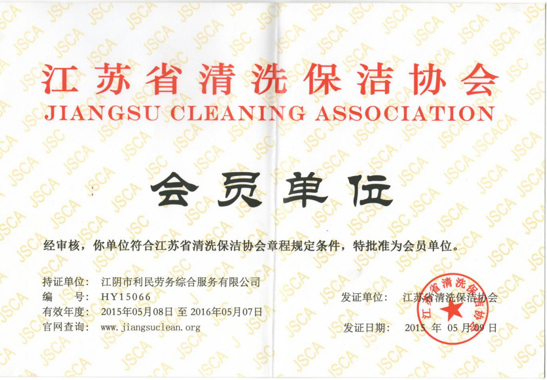 江蘇省保潔協(xié)會會員單位